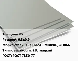 Лист нержавеющий 85 0.3х0.9 Сталь: 15Х16К5Н2МВФАБ, ЭП866 Тип:2B, гладкий ГОСТ 7350-77
